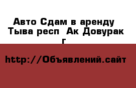 Авто Сдам в аренду. Тыва респ.,Ак-Довурак г.